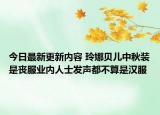 今日最新更新内容 玲娜贝儿中秋装是丧服业内人士发声都不算是汉服