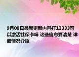 9月08日最新更新内容打12333可以激活社保卡吗 这些信息要清楚 详细情况介绍