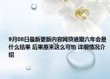 9月08日最新更新内容网贷逾期六年会是什么结果 后果原来这么可怕 详细情况介绍