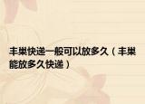 丰巢快递一般可以放多久（丰巢能放多久快递）