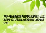 9月08日最新更新内容年轻女孩戴什么玉坠好看 这几种玉坠比较受欢迎 详细情况介绍