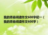 我的青春阅读作文600字初一（我的青春阅读作文600字）