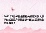 2022年9月08日最新相关报道消息 大庆孕妇就医流产事件是哪个医院 后续调查结果出来了