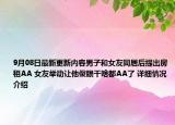 9月08日最新更新内容男子和女友同居后提出房租AA 女友举动让他傻眼干啥都AA了 详细情况介绍