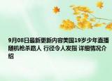 9月08日最新更新内容美国19岁少年直播随机枪杀路人 行径令人发指 详细情况介绍