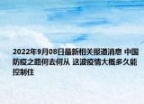2022年9月08日最新相关报道消息 中国防疫之路何去何从 这波疫情大概多久能控制住