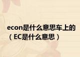 econ是什么意思车上的（EC是什么意思）