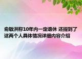 俞敏洪称10年内一定退休 还提到了这两个人具体情况详细内容介绍