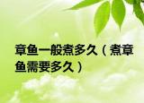 章鱼一般煮多久（煮章鱼需要多久）