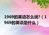 1969的英语怎么说?（1969的英语是什么）