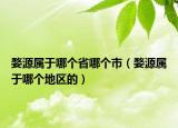婺源属于哪个省哪个市（婺源属于哪个地区的）