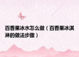 百香果冰水怎么做（百香果冰淇淋的做法步骤）