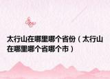 太行山在哪里哪个省份（太行山在哪里哪个省哪个市）