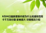 9月08日最新更新内容为什么说浦发信用卡千万别分期 影响很大 详细情况介绍