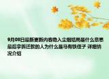9月08日最新更新内容隐入尘烟结局是什么意思 最后拿拆迁款的人为什么是马有铁侄子 详细情况介绍