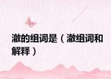 澈的组词是（澈组词和解释）