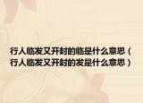 行人临发又开封的临是什么意思（行人临发又开封的发是什么意思）