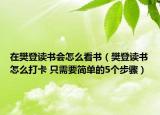 在樊登读书会怎么看书（樊登读书怎么打卡 只需要简单的5个步骤）