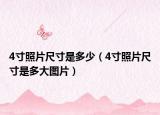 4寸照片尺寸是多少（4寸照片尺寸是多大图片）