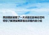 美团借款逾期了一天还款后影响征信吗 带你了解清楚具体情况详细内容介绍