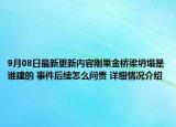 9月08日最新更新内容刚果金桥梁坍塌是谁建的 事件后续怎么问责 详细情况介绍