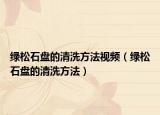 绿松石盘的清洗方法视频（绿松石盘的清洗方法）