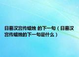 日暮汉宫传蜡烛 的下一句（日暮汉宫传蜡烛的下一句是什么）
