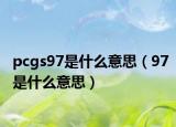 pcgs97是什么意思（97是什么意思）