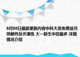 9月08日最新更新内容中科大发免费送月饼邮件反诈演练 大一新生中招最多 详细情况介绍