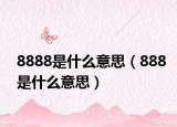 8888是什么意思（888是什么意思）