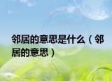 邻居的意思是什么（邻居的意思）