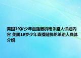 美国19岁少年直播随机枪杀路人详细内容 美国19岁少年直播随机枪杀路人具体介绍