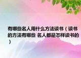 有哪些名人用什么方法读书（读书的方法有哪些 名人都是怎样读书的）