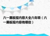 六一黑板报内容大全六年级（六一黑板报内容有哪些）