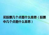 买股票几个点是什么意思（股票中几个点是什么意思）