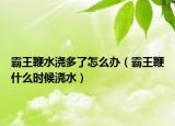 霸王鞭水浇多了怎么办（霸王鞭什么时候浇水）