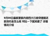 9月08日最新更新内容四大行房贷提前还款违约金怎么收 对比一下就知道了 详细情况介绍