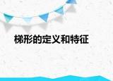梯形的定义和特征