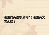 法国的英语怎么写?（法国英文怎么写）