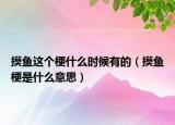 摸鱼这个梗什么时候有的（摸鱼梗是什么意思）