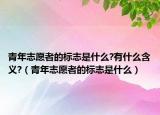 青年志愿者的标志是什么?有什么含义?（青年志愿者的标志是什么）
