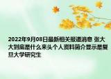2022年9月08日最新相关报道消息 张大大到底是什么来头个人资料简介显示是复旦大学研究生