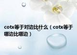 cotx等于对边比什么（cotx等于哪边比哪边）