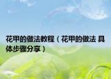 花甲的做法教程（花甲的做法 具体步骤分享）
