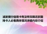 浦发银行信用卡有没有宽限还款期 持卡人必看具体情况详细内容介绍