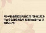 9月08日最新更新内容信用卡注销之后为什么会上征信黑名单 原因究竟是什么 详细情况介绍
