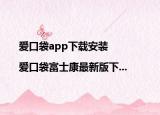 爱口袋app下载安装|爱口袋富士康最新版下...