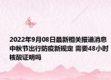 2022年9月08日最新相关报道消息 中秋节出行防疫新规定 需要48小时核酸证明吗
