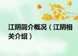 江阴简介概况（江阴相关介绍）
