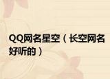 QQ网名星空（长空网名好听的）